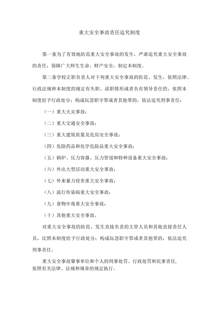 重大安全事故责任追究制度.docx_第1页