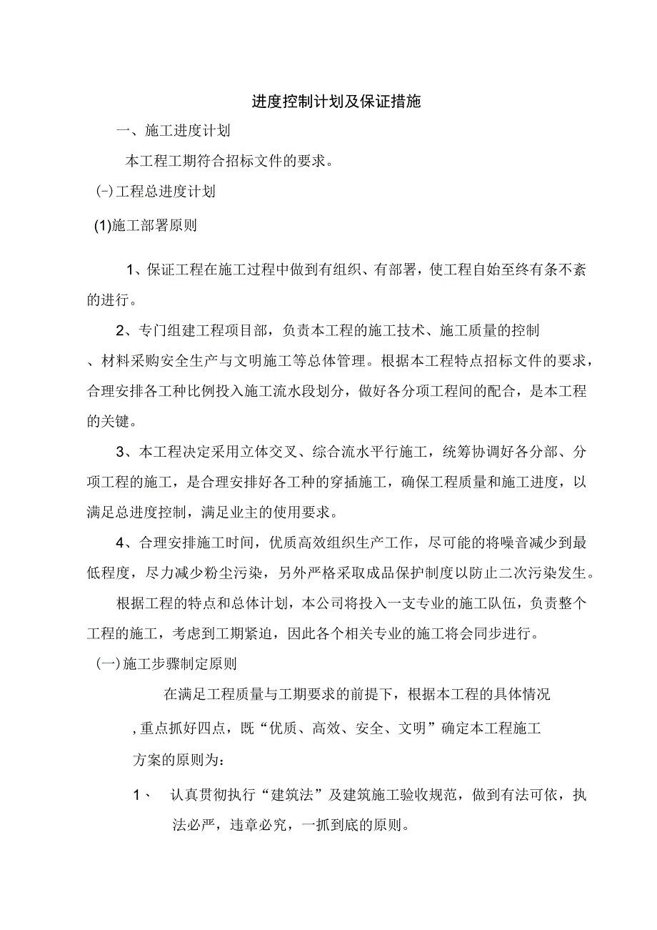 进度控制计划及保证措施.docx_第1页