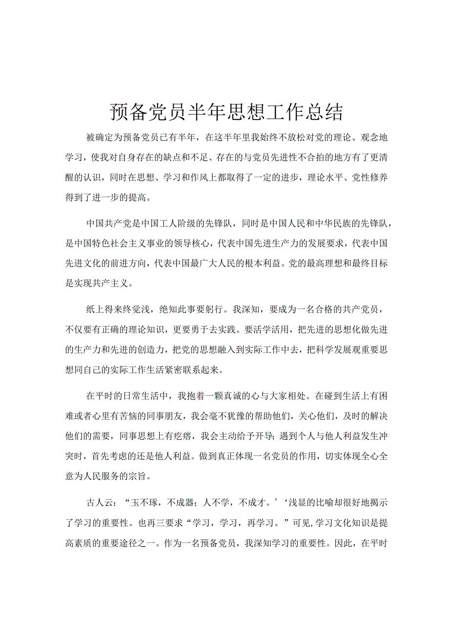 预备党员半年思想工作总结.docx_第1页