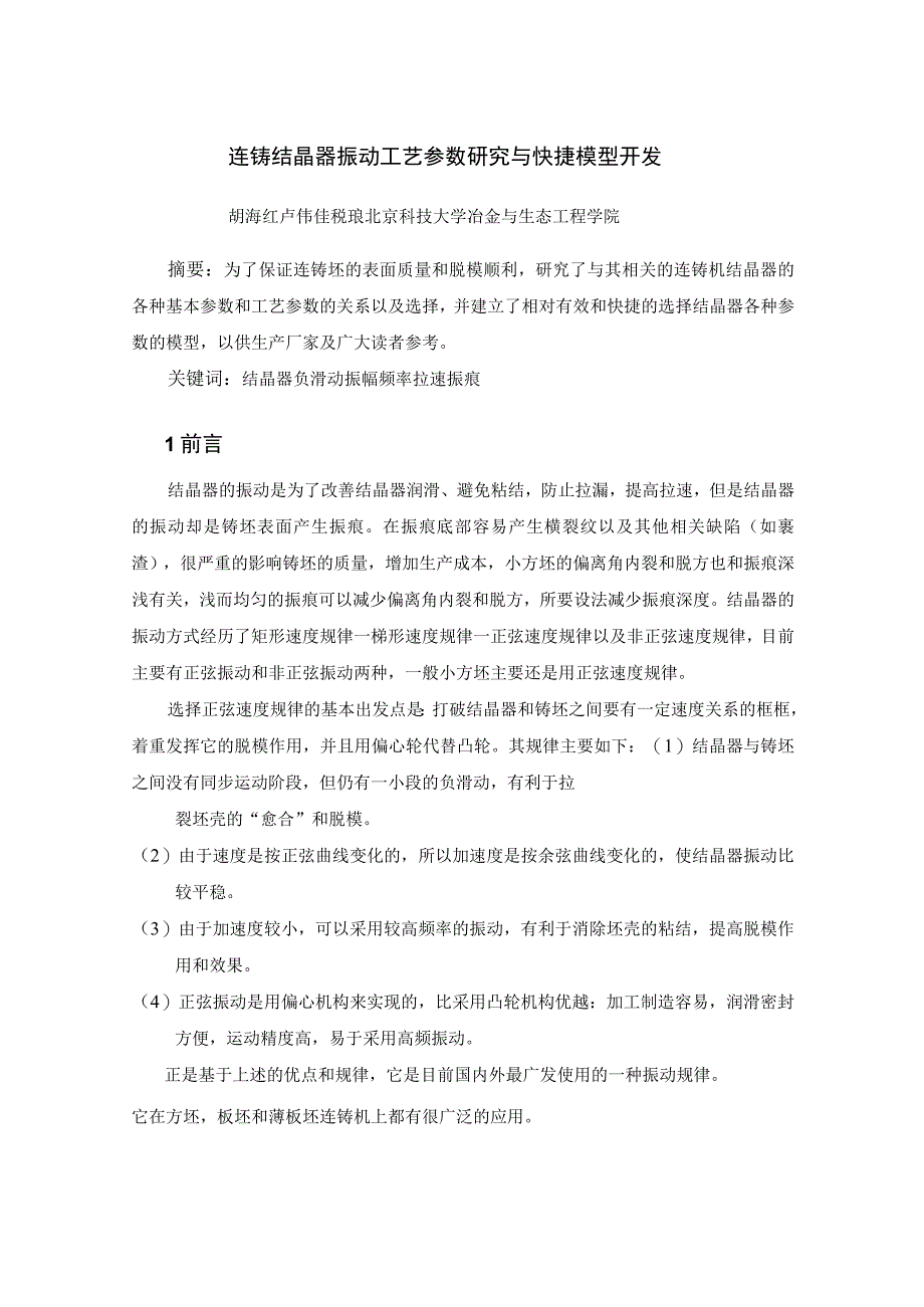 连铸结晶器振动工艺参数研究与快捷模型开发.docx_第1页