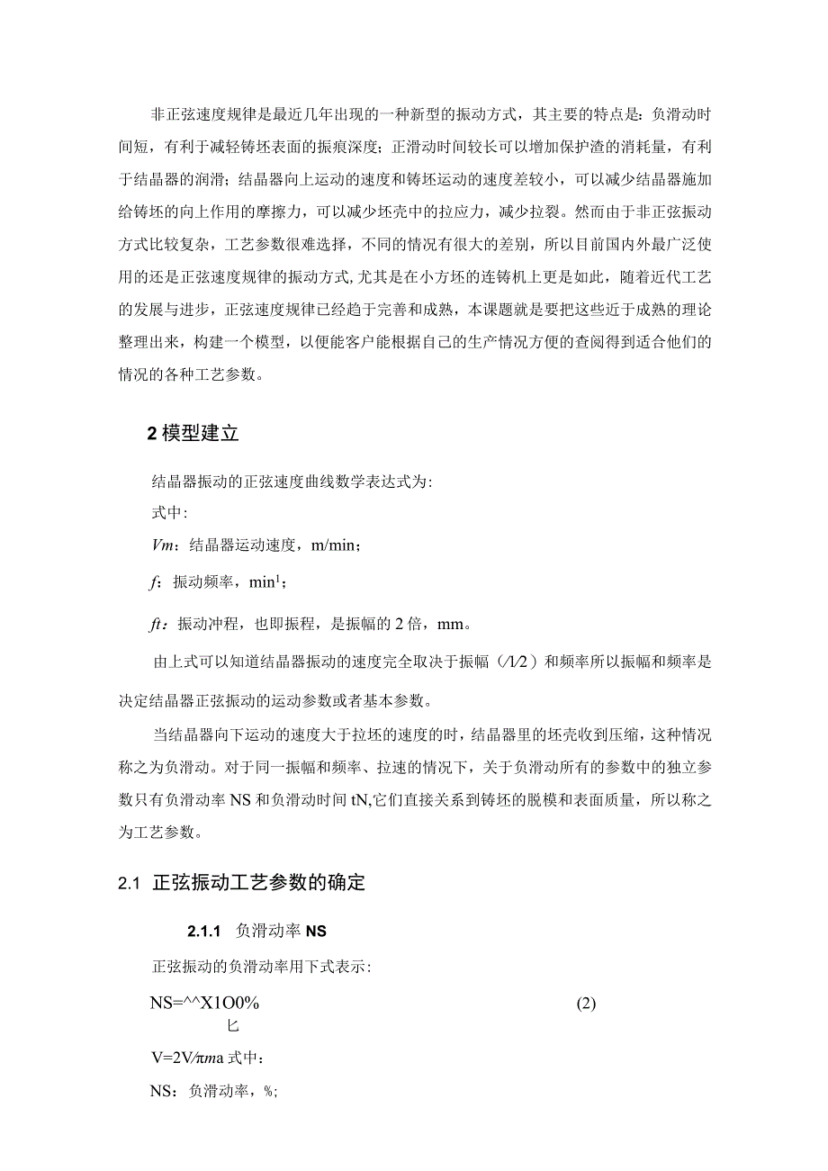 连铸结晶器振动工艺参数研究与快捷模型开发.docx_第2页