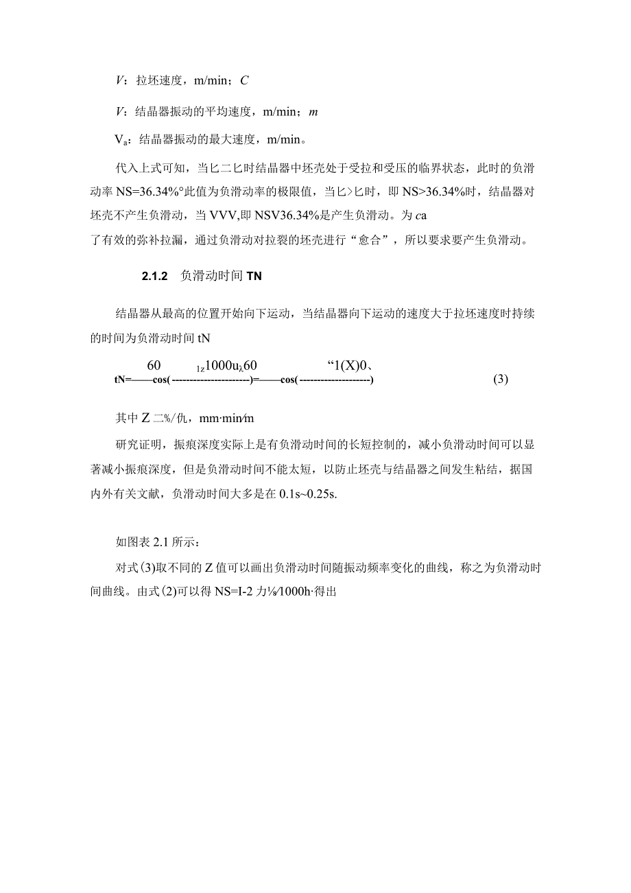 连铸结晶器振动工艺参数研究与快捷模型开发.docx_第3页