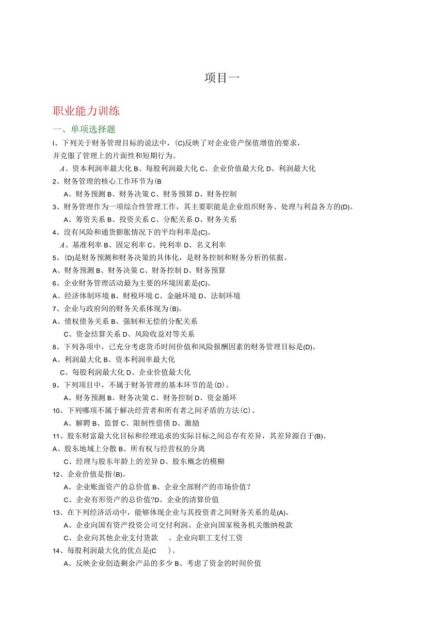 财务管理试题库参考答案.docx_第1页