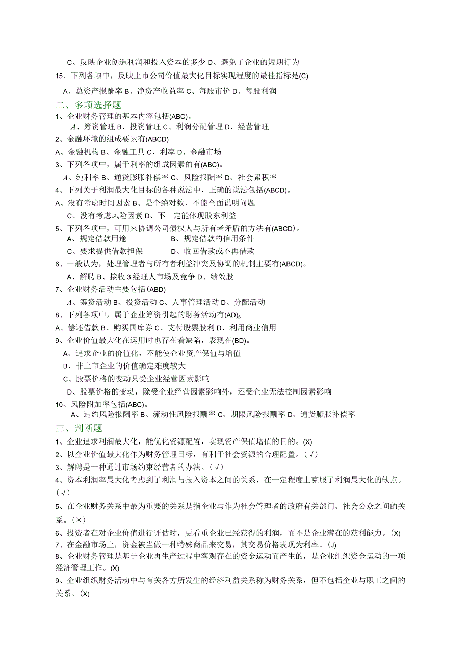 财务管理试题库参考答案.docx_第2页