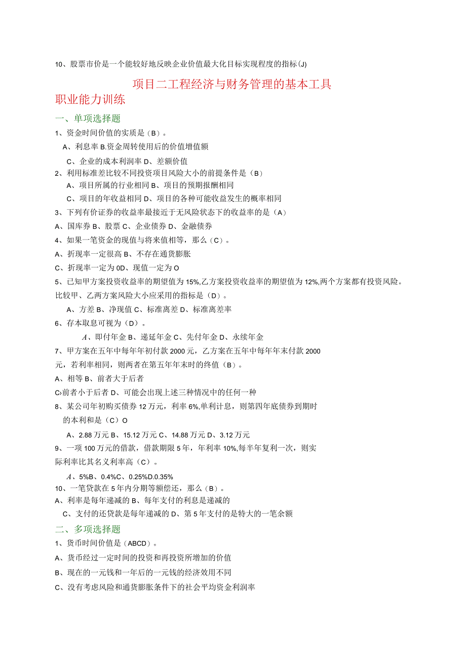 财务管理试题库参考答案.docx_第3页