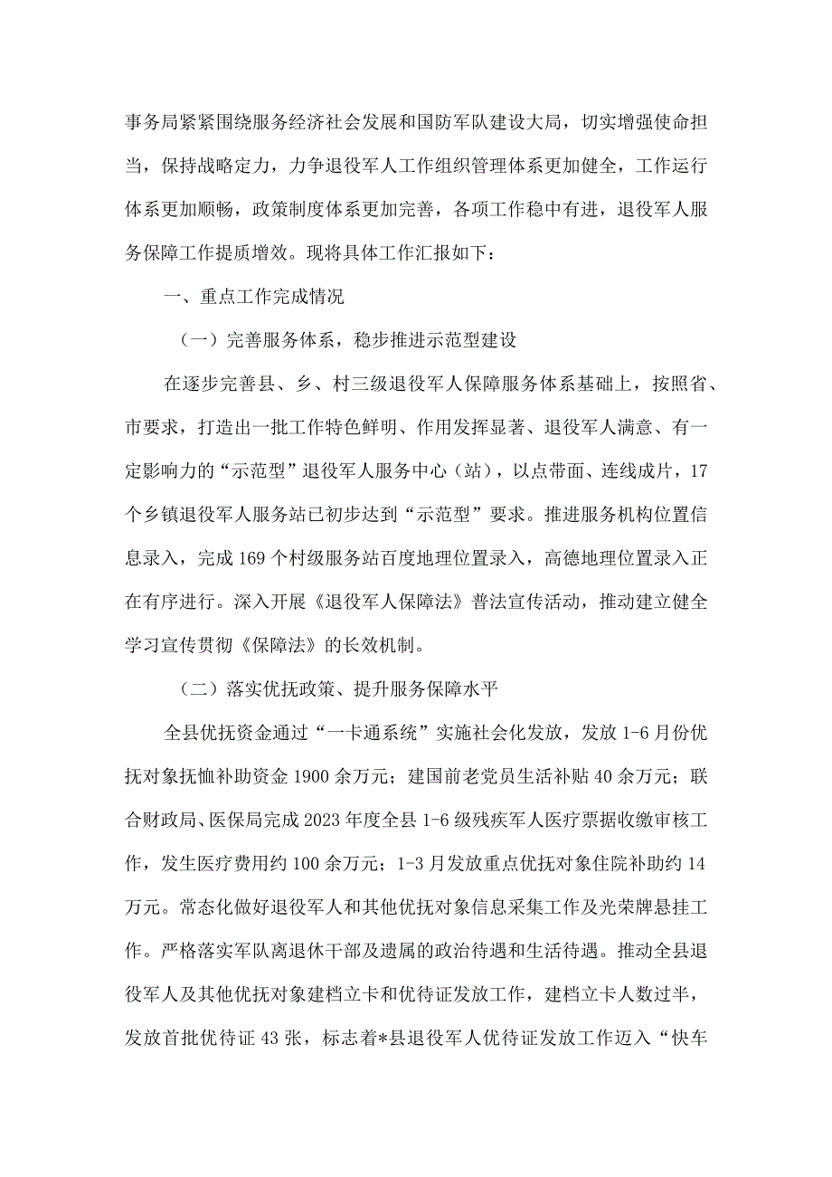 退役军人事务局2023年上半年工作总结.docx_第2页