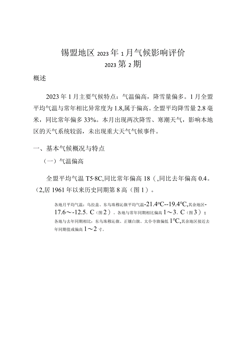 锡盟地区气候影响评价.docx_第3页