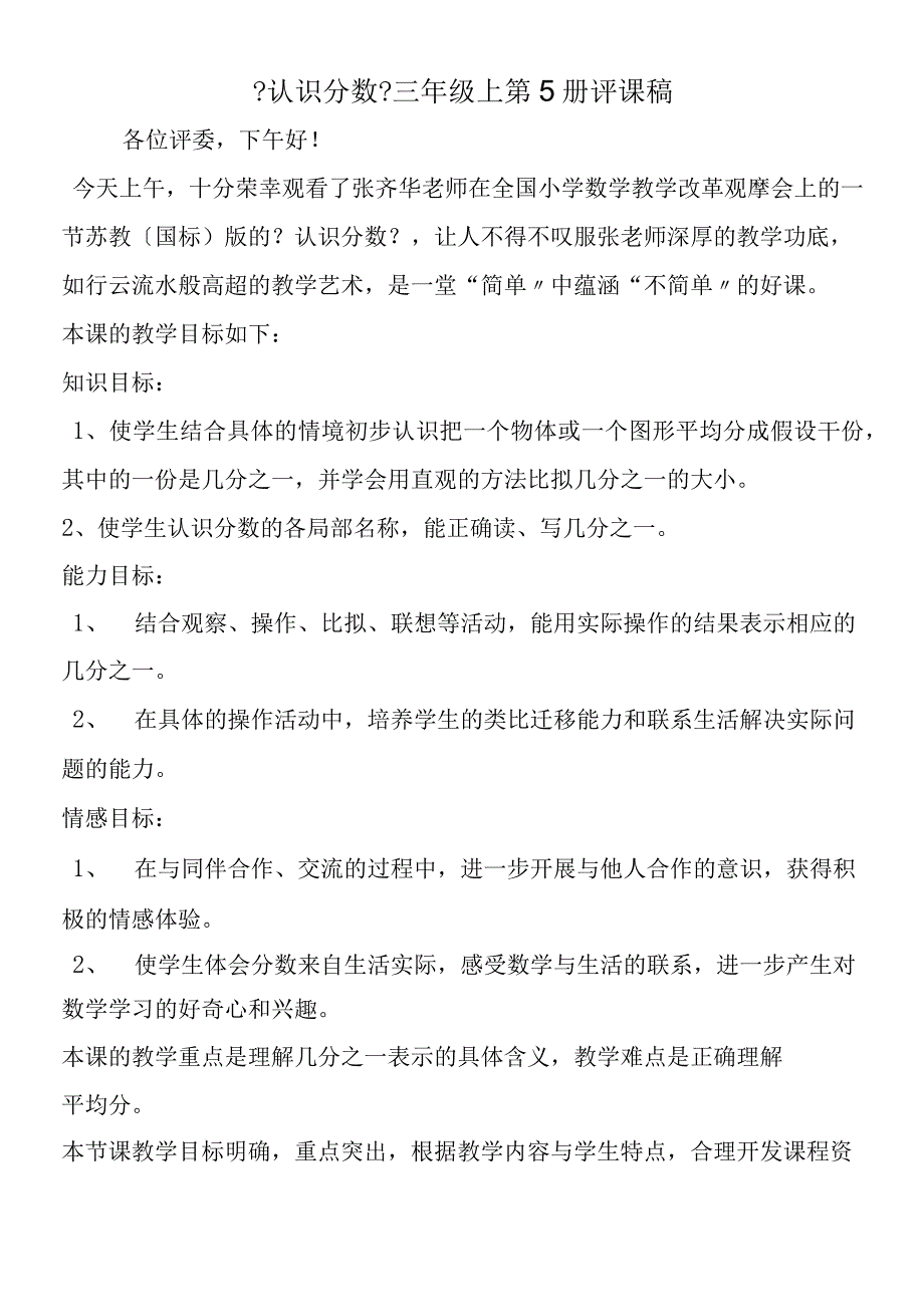 认识分数三年级上第5册评课稿.docx_第1页