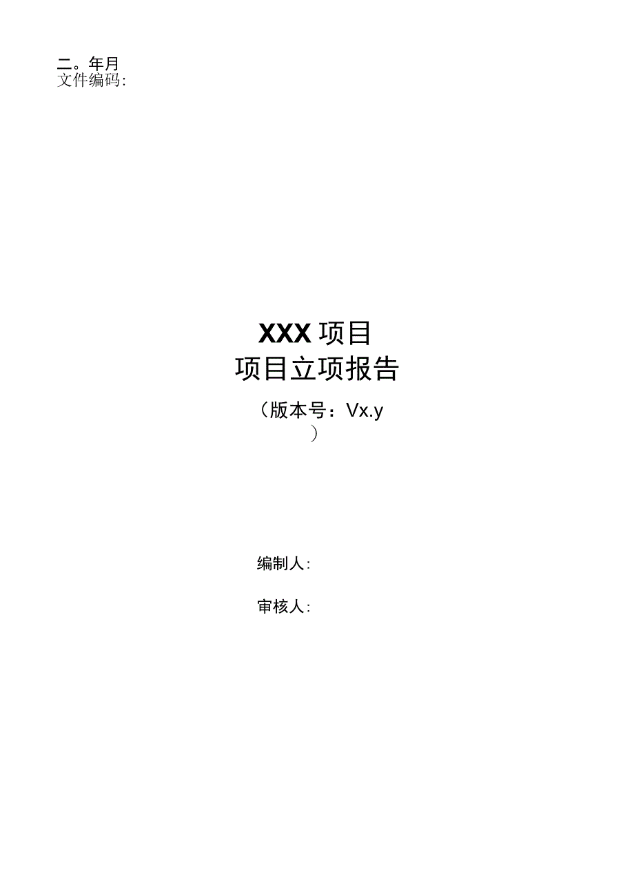 项目模板信息系统项目管理立项报告.docx_第1页