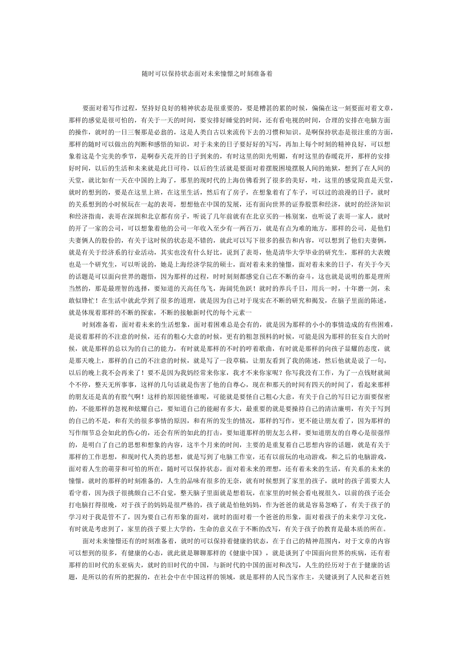 随时可以保持状态面对未来憧憬之时刻准备着.docx_第1页