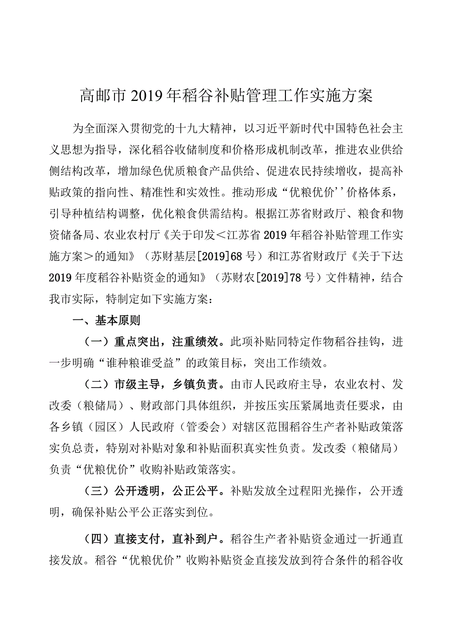 高邮市2019年稻谷补贴管理工作实施方案.docx_第1页