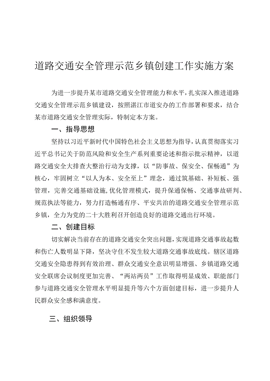 道路交通安全管理示范乡镇创建工作实施方案.docx_第1页