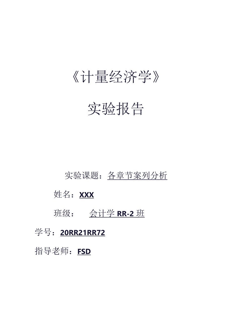 重磅计量经济学案例分析报告.docx_第1页