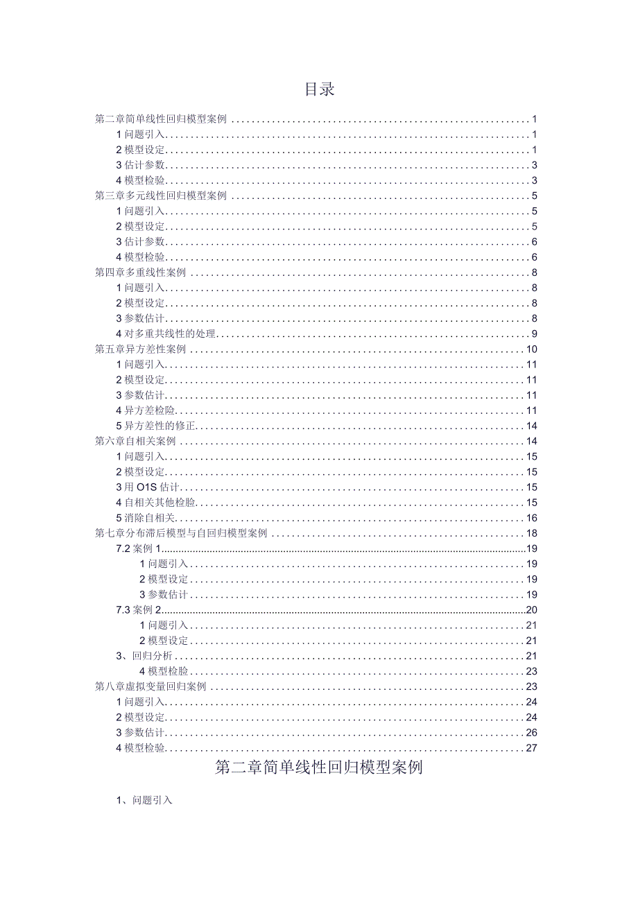 重磅计量经济学案例分析报告.docx_第3页