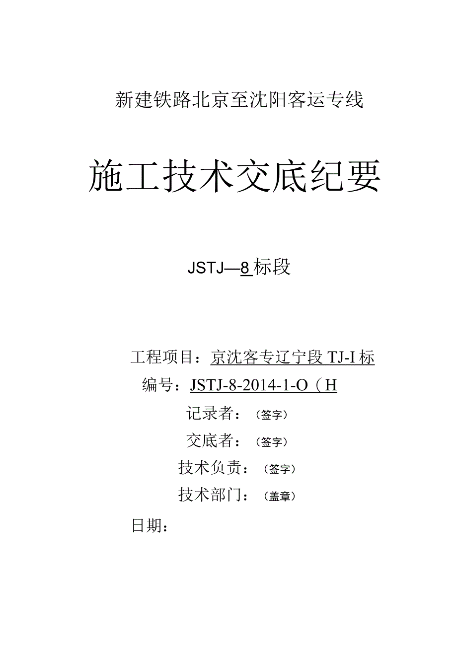 高速铁路8标段总体施工技术交底一级.docx_第1页