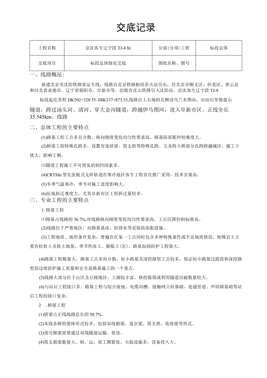 高速铁路8标段总体施工技术交底一级.docx_第2页