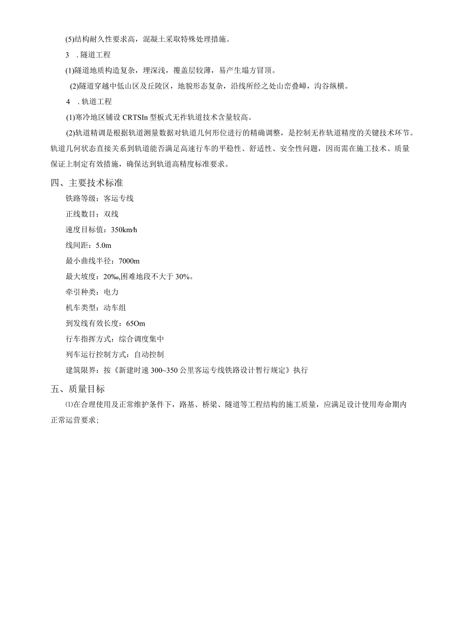 高速铁路8标段总体施工技术交底一级.docx_第3页