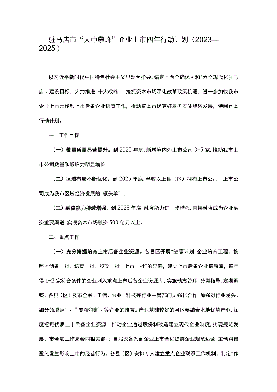 驻马店市天中攀峰企业上市四年行动计划2023—2025.docx_第1页