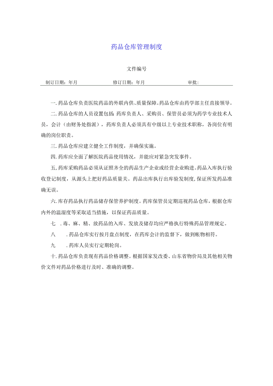 药学部药品仓库管理制度.docx_第1页