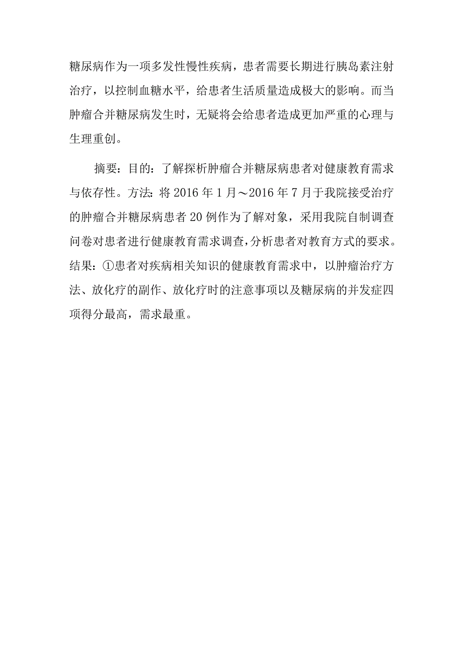 谈谈肿瘤患者合并糖尿病的健康教育调查.docx_第1页