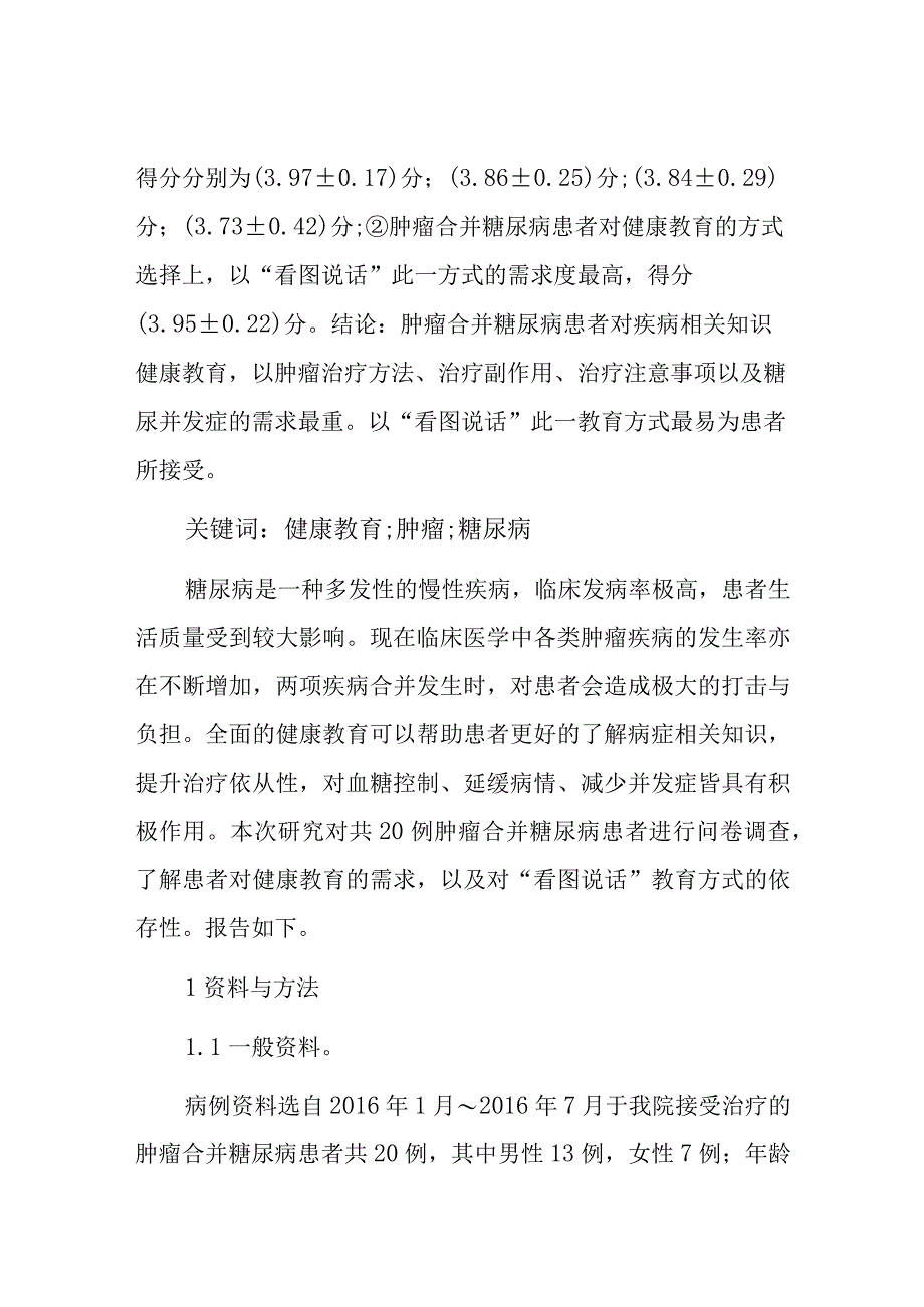 谈谈肿瘤患者合并糖尿病的健康教育调查.docx_第2页