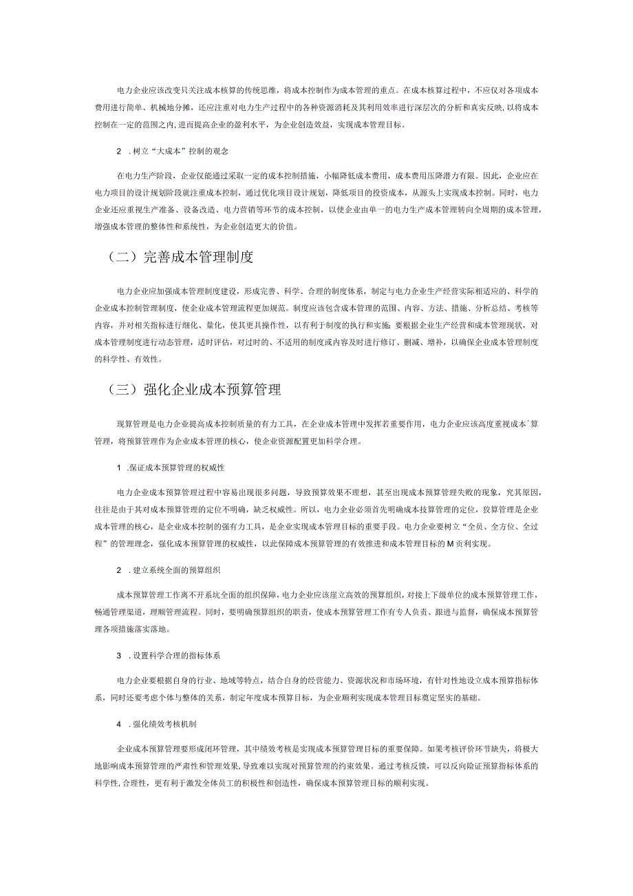 讲义文稿电力企业成本管理问题与对策研究.docx_第3页