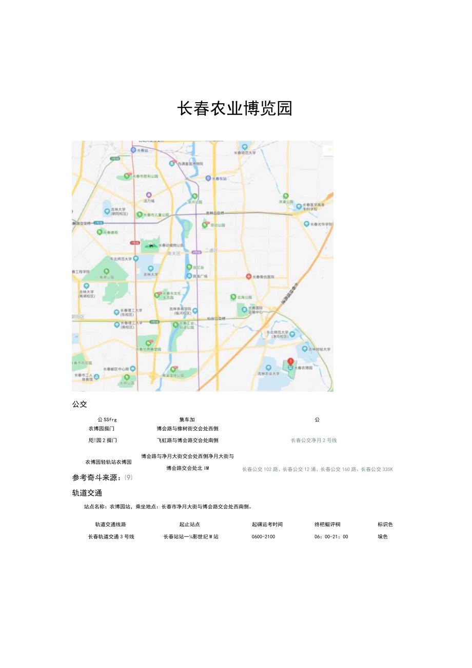 长春农业博览园.docx_第1页