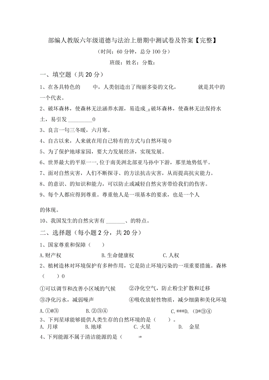 部编人教版六年级道德与法治上册期中测试卷及答案完整.docx_第1页