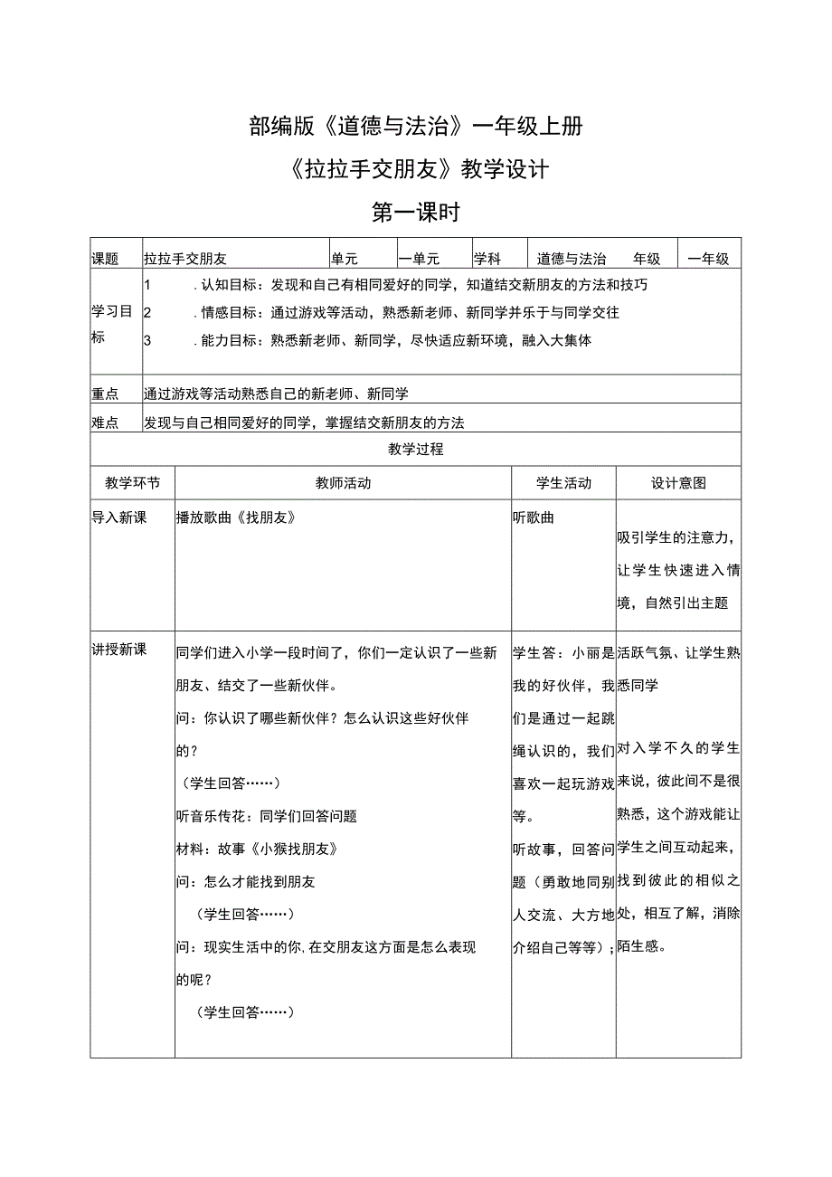 部编版道德与法治一年级上册拉拉手交朋友教学设计.docx_第1页