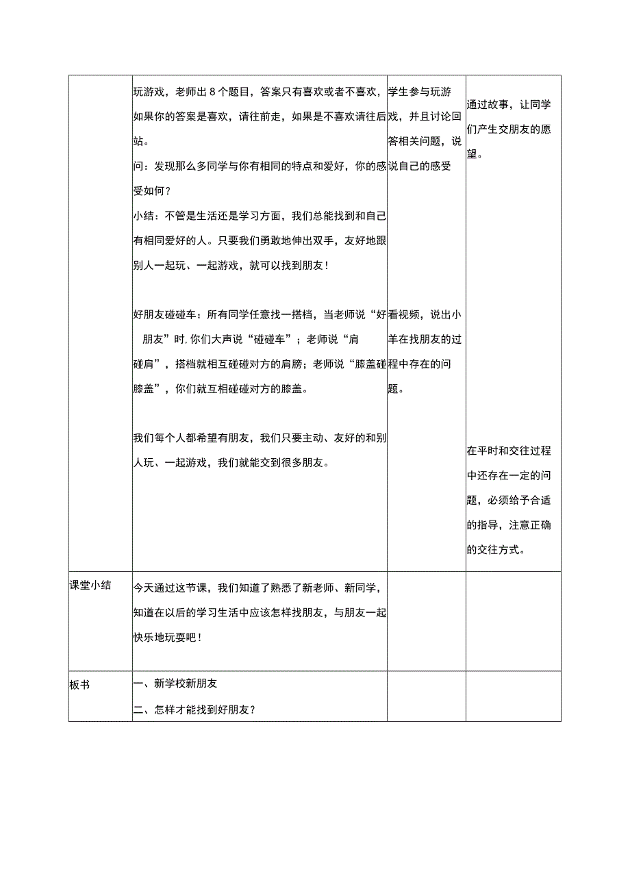 部编版道德与法治一年级上册拉拉手交朋友教学设计.docx_第2页