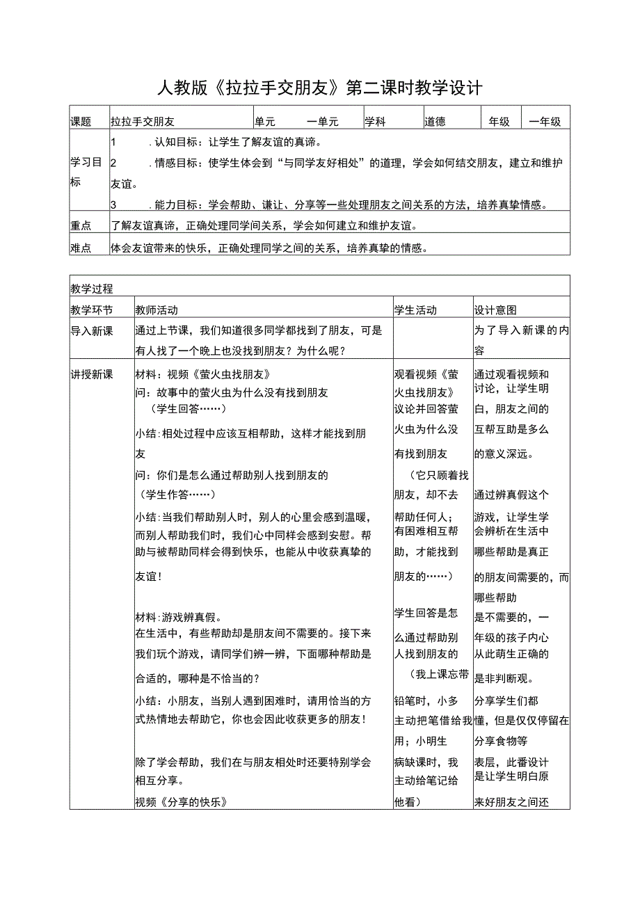 部编版道德与法治一年级上册拉拉手交朋友教学设计.docx_第3页