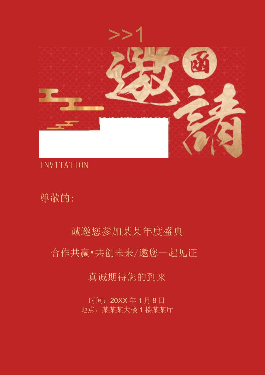 邀请函年会开业婚礼通用模板.docx_第1页