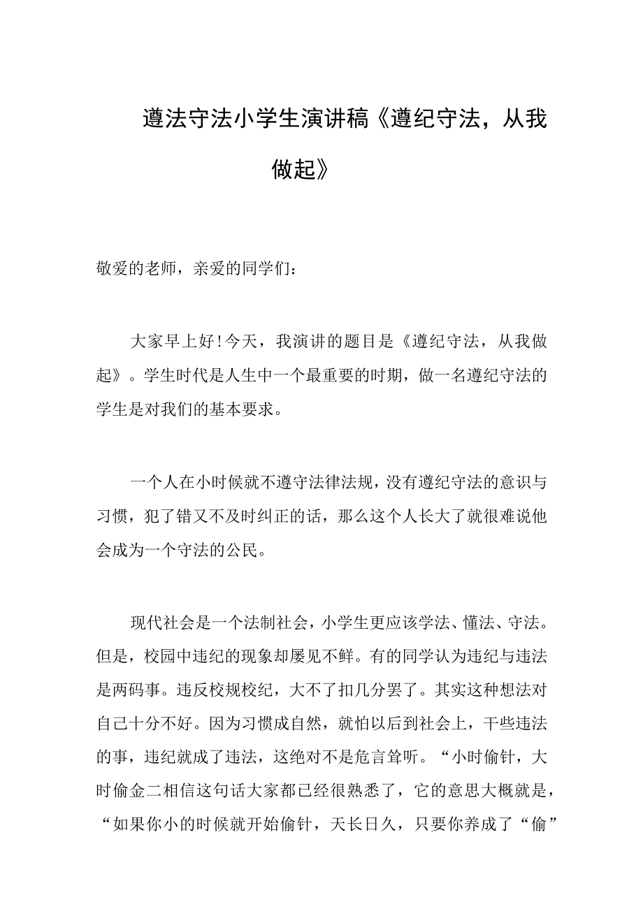 遵法守法小学生演讲稿遵纪守法从我做起.docx_第1页