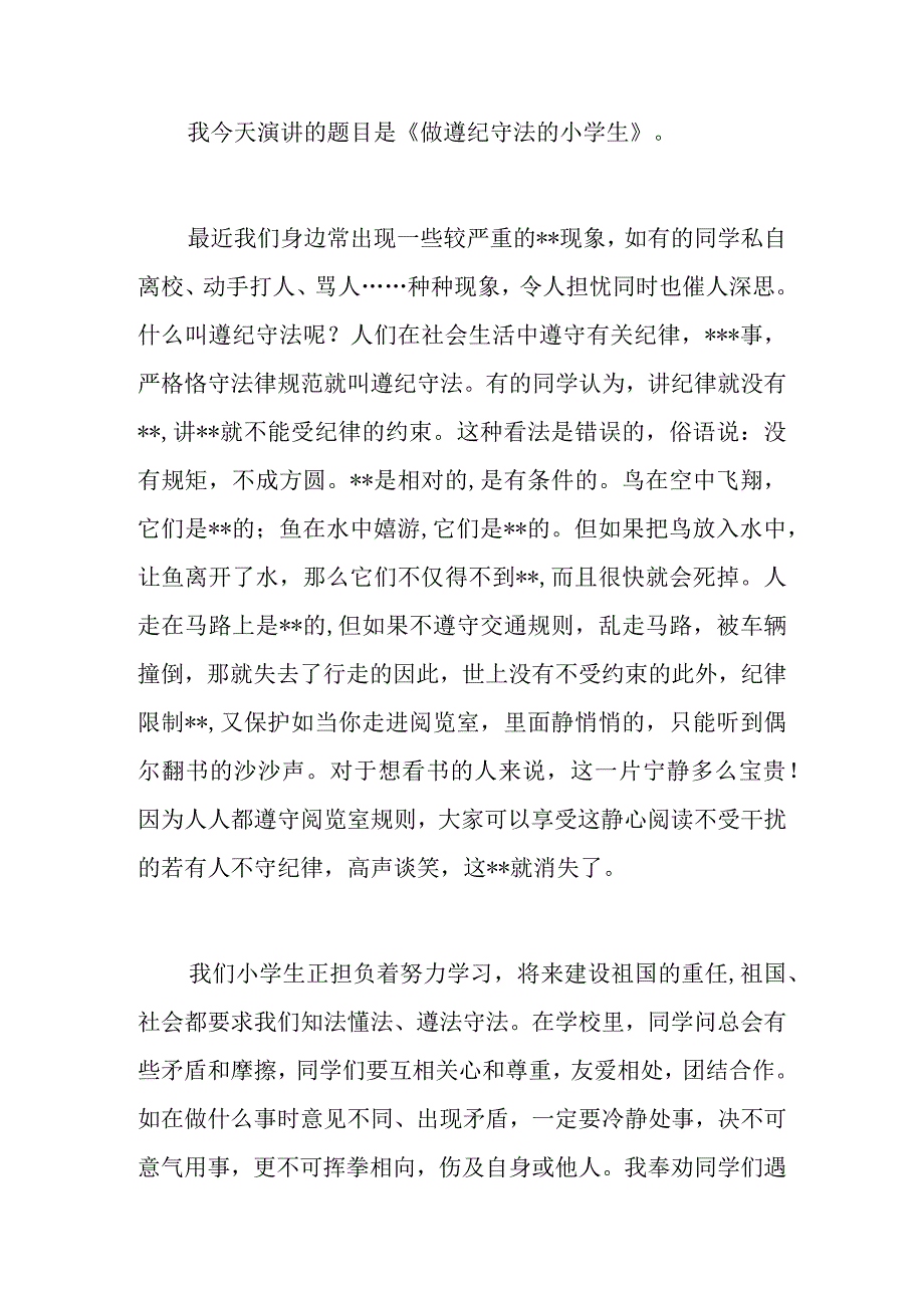 遵法守法小学生演讲稿遵纪守法从我做起.docx_第3页