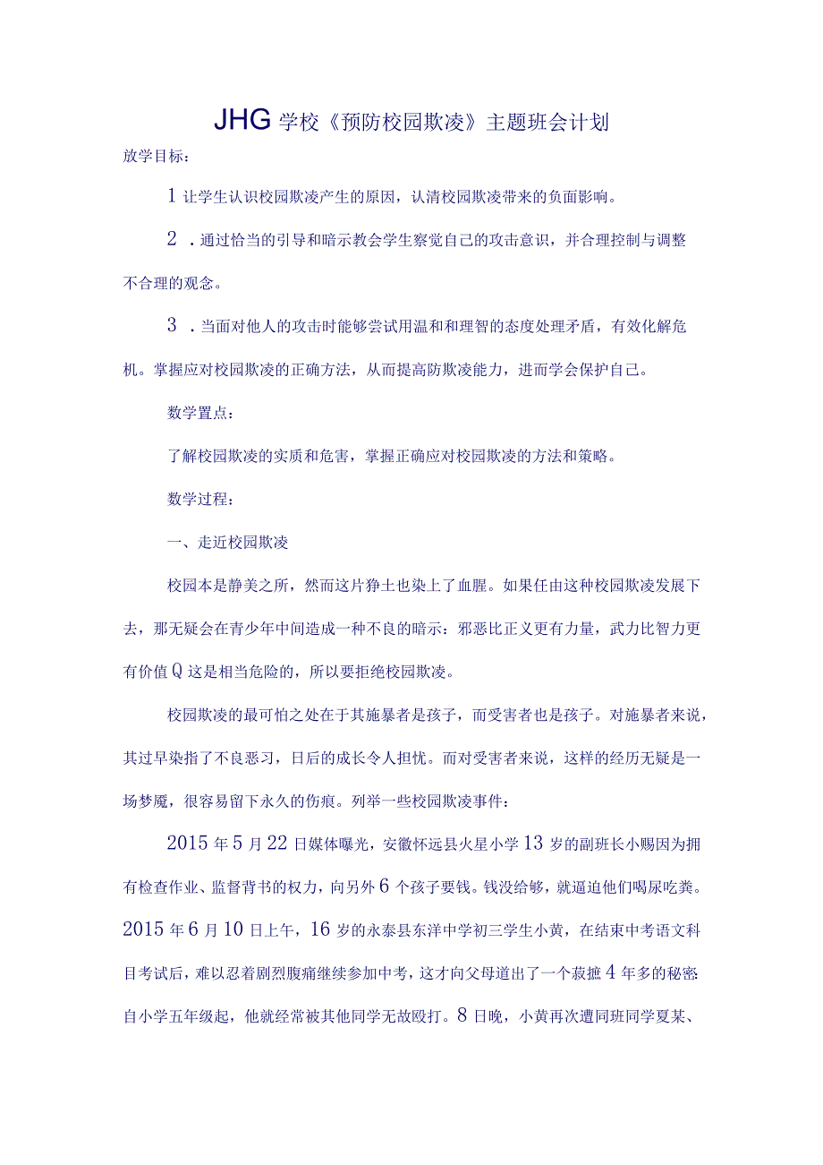 重磅！JHG学校预防校园欺凌主题班会计划.docx_第1页