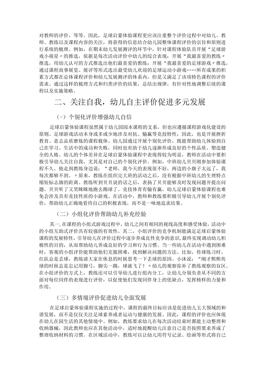 通过优化评价推进园本足球启蒙体验课程实施.docx_第2页