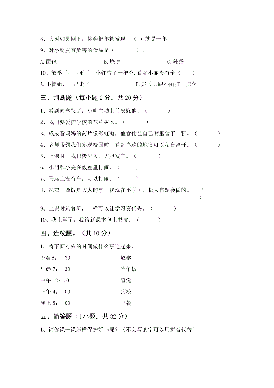 部编版一年级道德与法治上册月考考试(完美版).docx_第2页