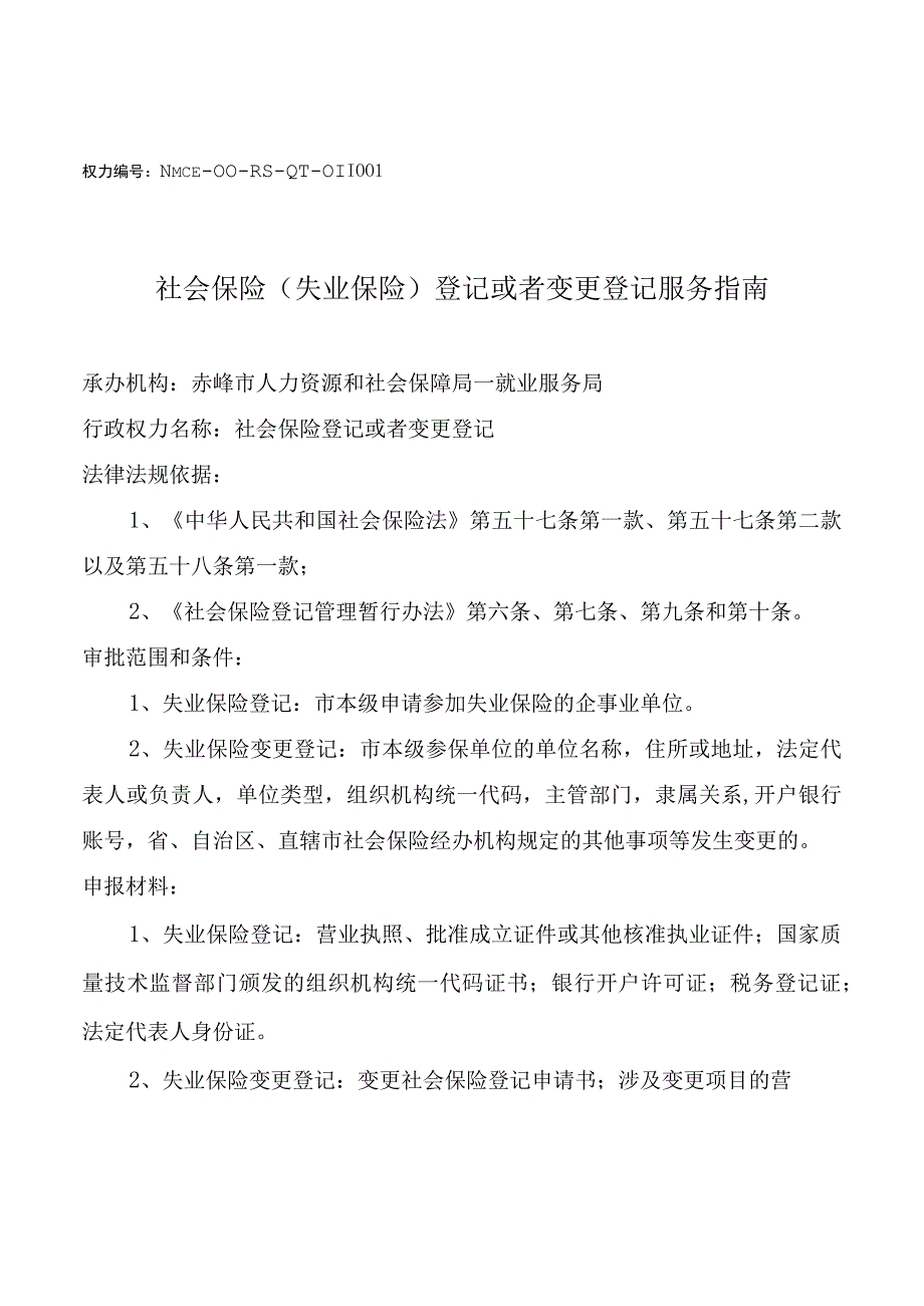 赤峰社会保险登记或者变更登记服务指南.docx_第1页