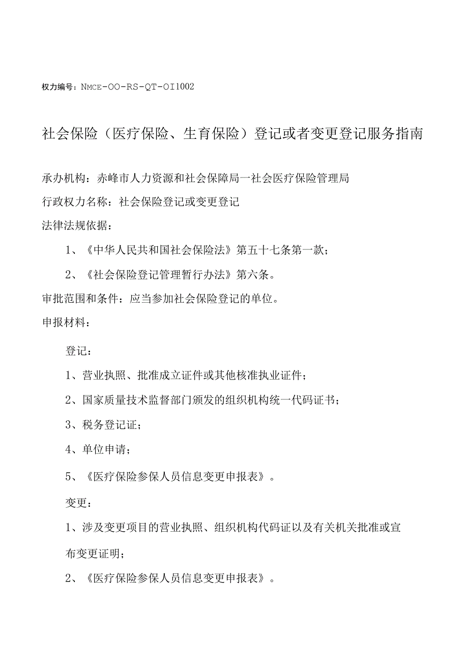 赤峰社会保险登记或者变更登记服务指南.docx_第3页