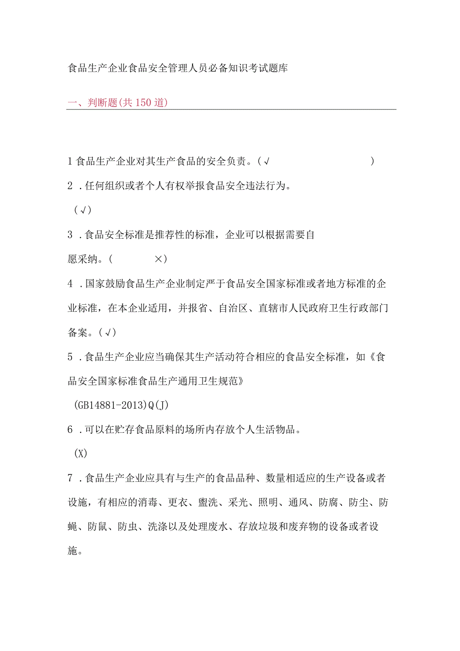 食品生产企业食品安全管理人员必备知识考试题库(1).docx_第1页