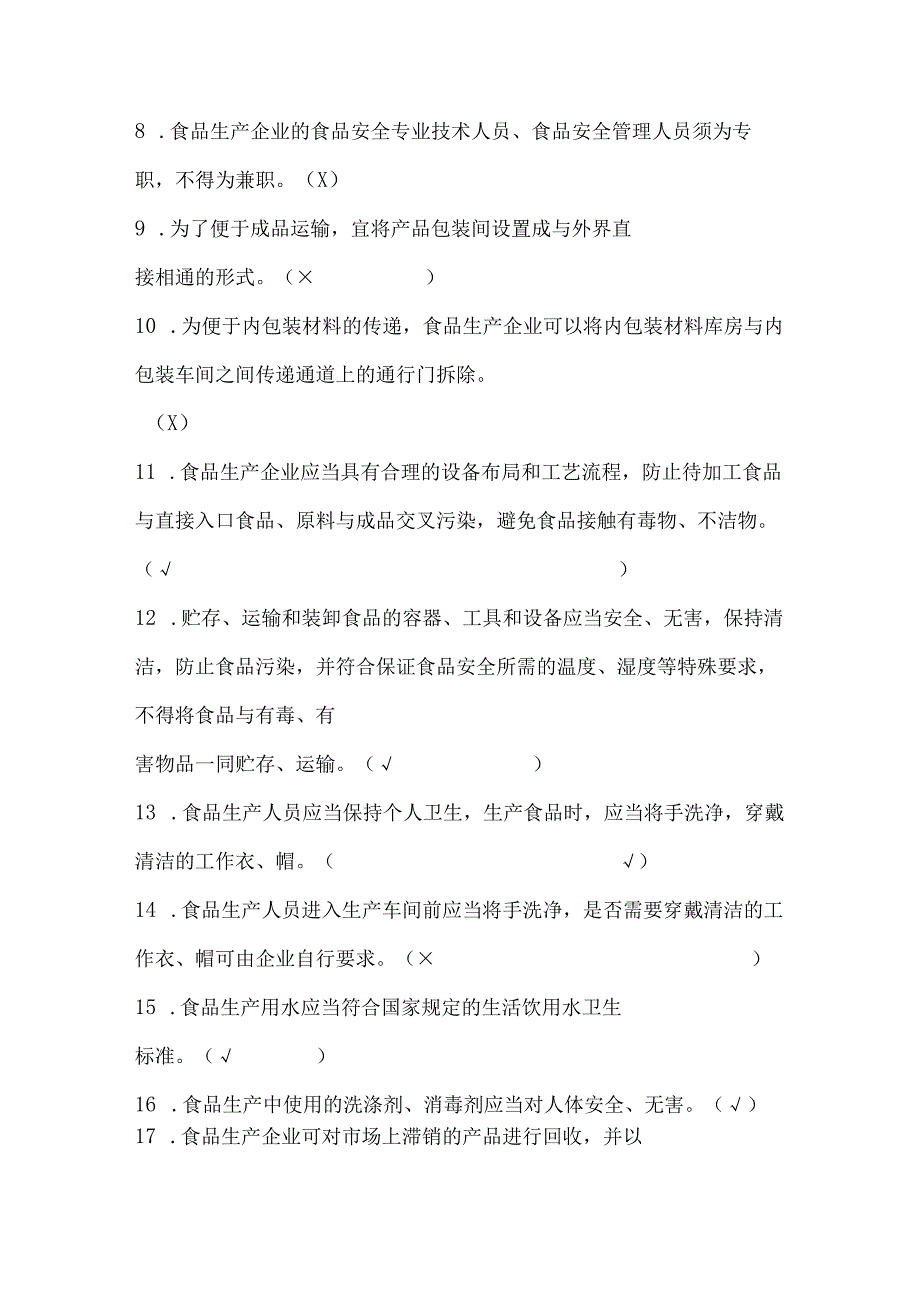 食品生产企业食品安全管理人员必备知识考试题库(1).docx_第2页