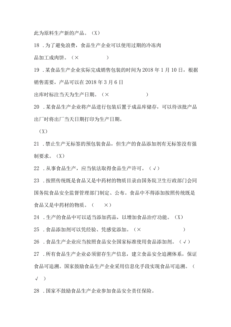 食品生产企业食品安全管理人员必备知识考试题库(1).docx_第3页