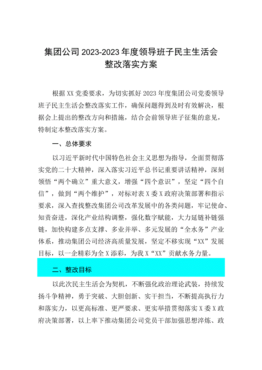 集团公司20232023年度领导班子民主生活会整改落实方案.docx_第1页