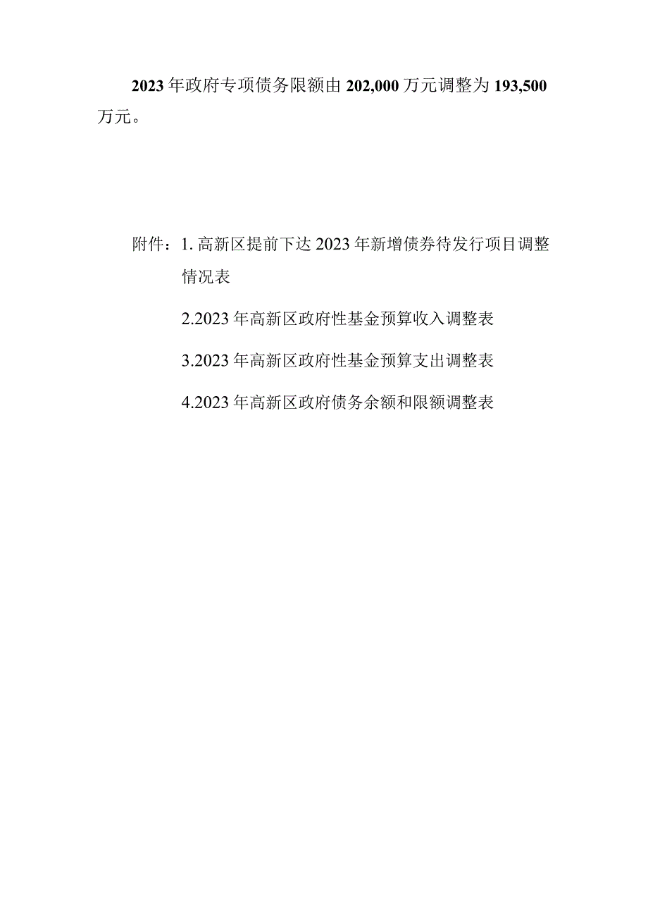 高新区2023年本级财政收支预算调整方案.docx_第2页