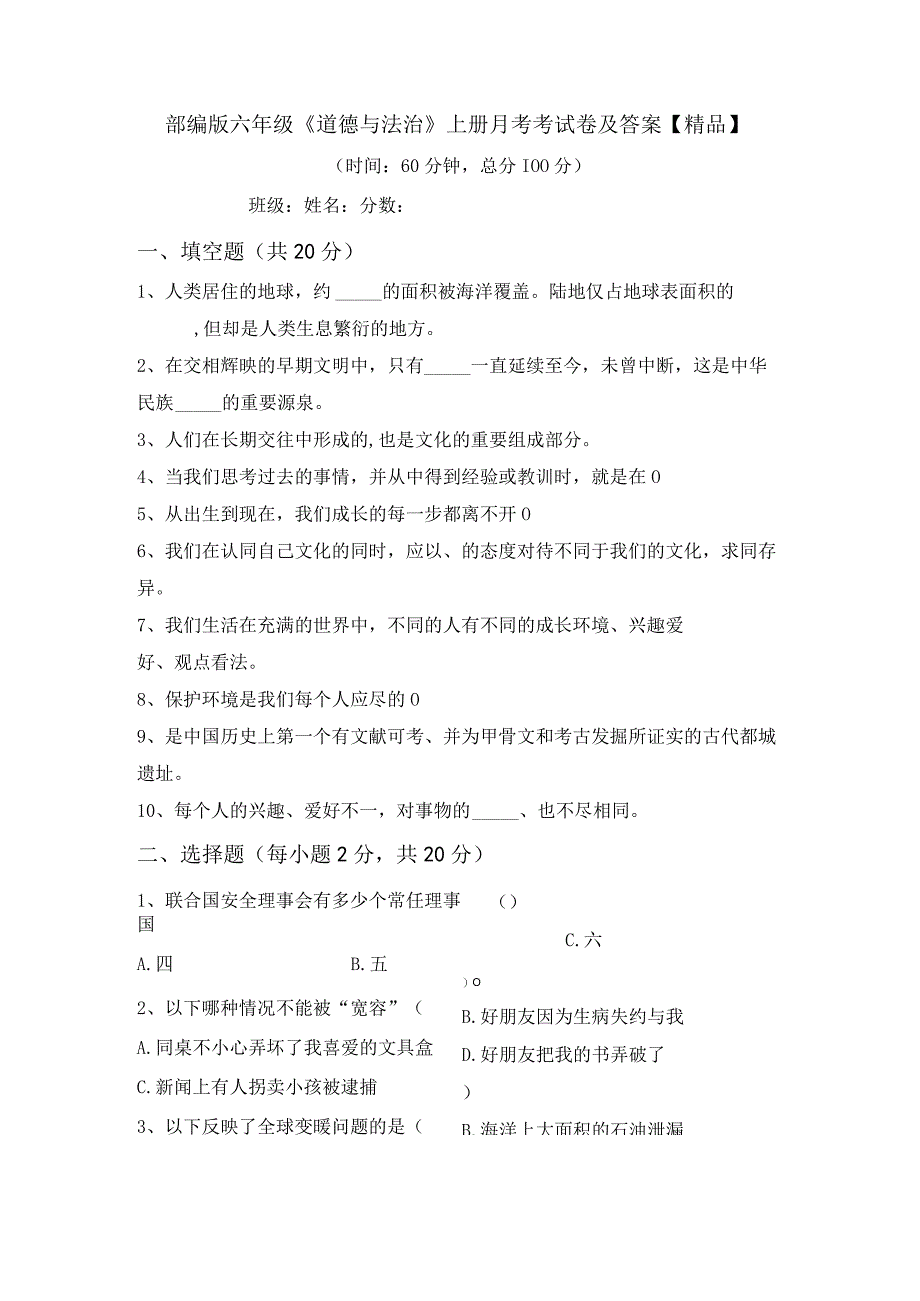 部编版六年级道德与法治上册月考考试卷及答案精品.docx_第2页