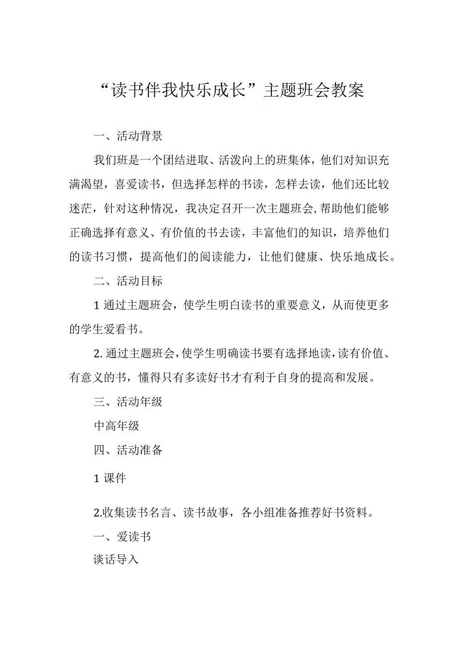 读书伴我快乐成长主题班会教案.docx_第1页