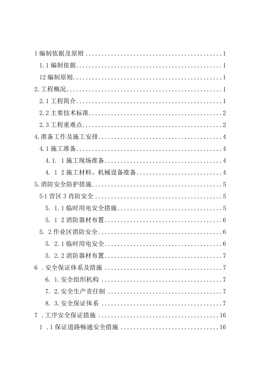 高速铁路桥梁简支拱安全防护方案.docx_第1页