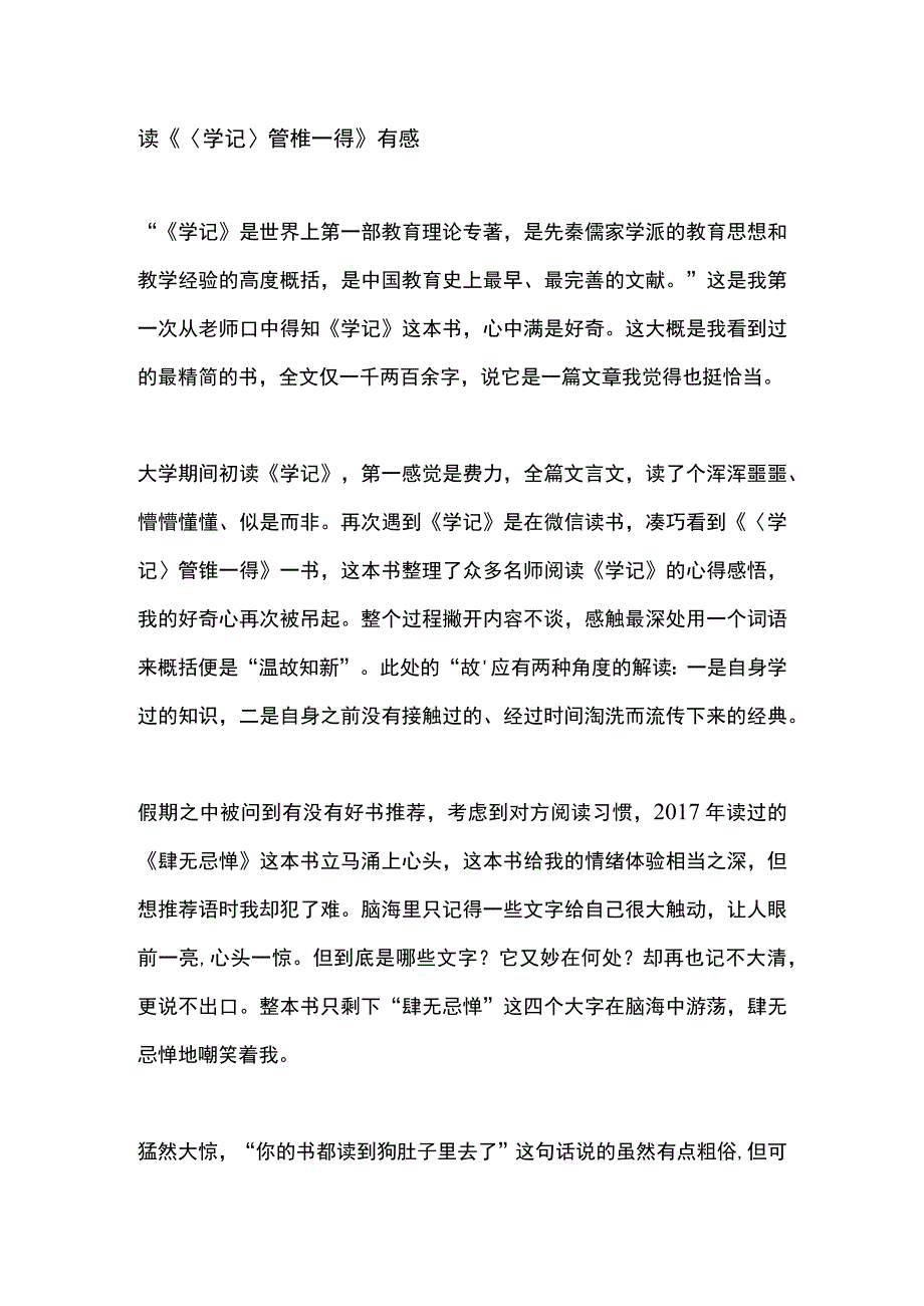 读〈学记〉管锥一得有感.docx_第1页