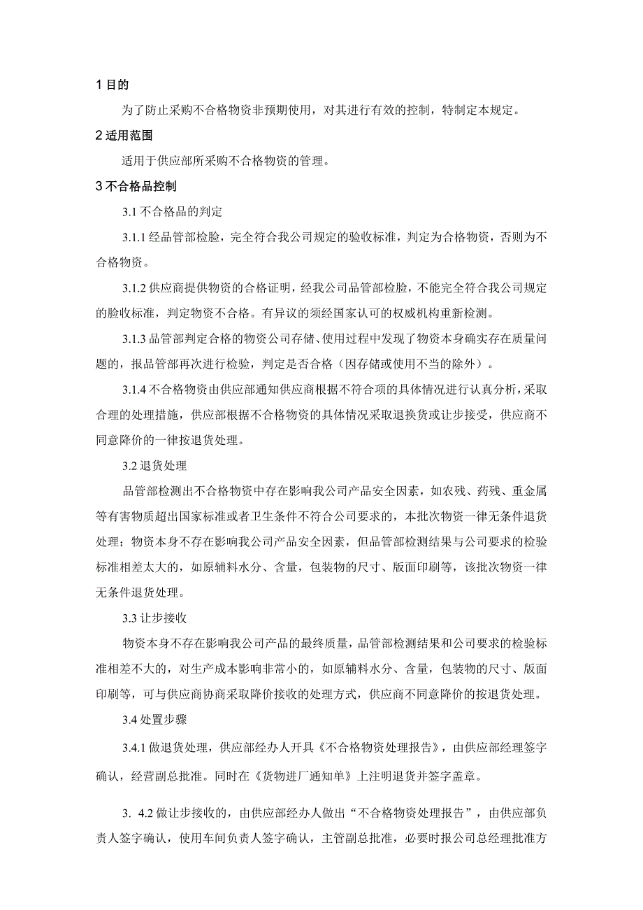 采购物质不合格品处置规定.docx_第2页