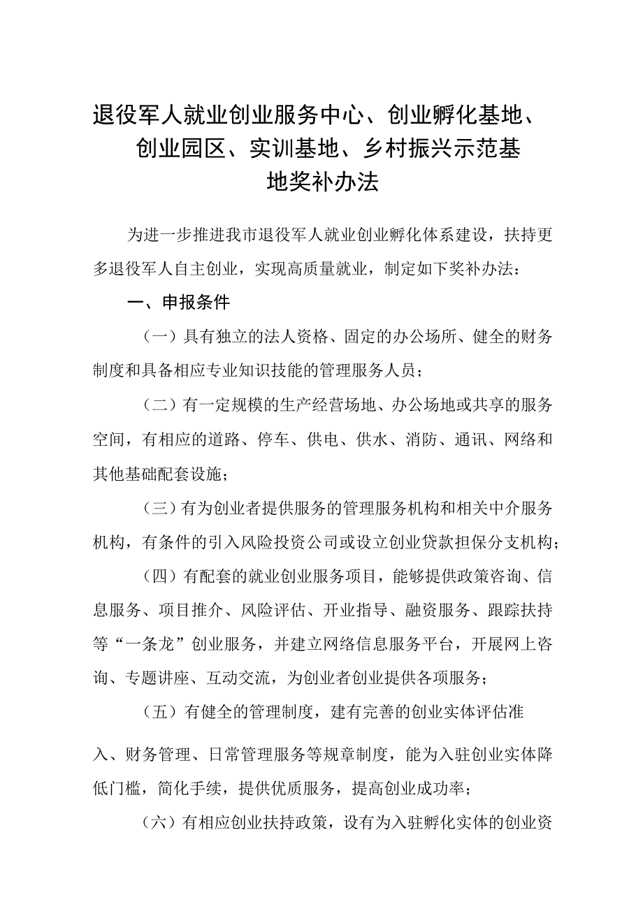 退役军人就业创业服务中心创业孵化基地创业园区实训基地乡村振兴示范基地奖补办法.docx_第1页